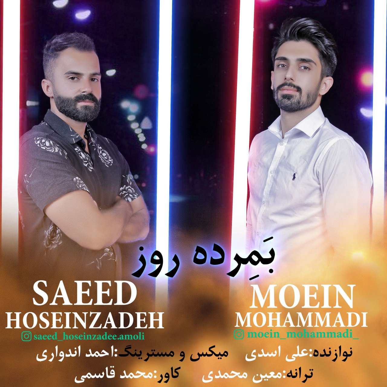 سعید حسین زاده و معین محمدی بمرده روز